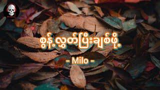 စွန့်လွှတ်ပြီးချစ်ဖို့ ( Milo ) “ Myanmar New Song 2021 “ [ Lyrics ]