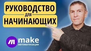 Руководство для начинающих изучать платформу Make.com (Integromat) - ускоренный гайд с нуля.