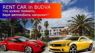 Черногория. Будва. Рент кар. Аренда авто за границей. Что нужно помнить?/Rent Car in Budva