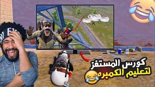 كورس المستفز المصري لتعليم الكمبره !؟  | ببجي موبايل