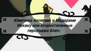 Юмичика Аясегава и Иккаку Мадараме или второстепенные персонажи Блич.