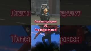 Титан спикермен vs глитч скибиди туалет #shorts