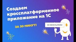 Создание кроссплатформенного приложения на 1С за 30 минут (Desktop OS, Web, Android)