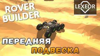 Rover Builder #4 - Передняя подвеска