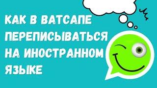 Бесплатное приложение для перевода Ватсап-чатов