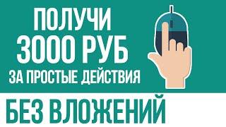 СУПЕР ЛЁГКИЙ ЗАРАБОТОК 3000 РУБ БЕЗ ВЛОЖЕНИЙ ДЕНЕГ - КАК ЗАРАБОТАТЬ В ИНТЕРНЕТЕ БЕЗ ВЛОЖЕНИЙ