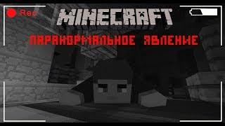 Паранормальное Явление: Майнкрафт фильм ужасов/ Minecraft фильм ужасов