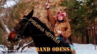 Шикарно Танцуют BAND ODESSA Чёрная Рябина 