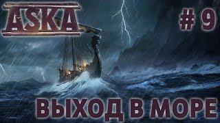 СТРИМ ПРОХОЖДЕНИЕ ASKA: Выход в море #9