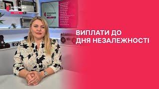 Виплати до Дня Незалежності | Полудень