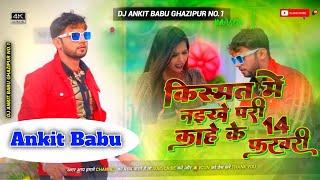 Kismat Me Naikhe Pari Kaahe Ke 14 February Dj Remix Vibration Bass Trending Dj Ankit Babu Ghazipur