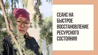 Сеанс на быстрое восстановление ресурсного состояния и наполнение энергией любви 