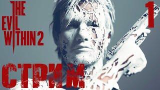 The Evil Within 2 СТРИМ Расследование продолжается! (20:00 по МСК)