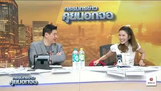 Live "กรรมกรข่าว คุยนอกจอ" 9 มิถุนายน 2568