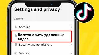 Как восстановить мои удаленные видео TikTok (2024) | Как восстановить удаленные видео из Tiktok