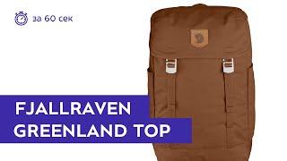 Рюкзак Fjallraven Greenland Top Chestnut за 60 секунд