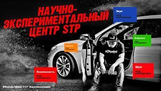 Научно-экспериментальный центр StP