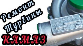 Ремонт турбины ТКР- 7Н1 на КамАз