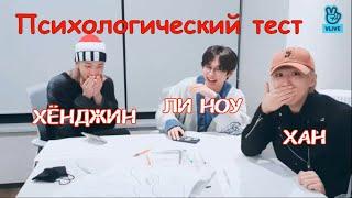 Психологический тест Ли Ноу, Хан и Хёнджин. STRAY KIDS RUS SUB/РУС САБ @Seoulru