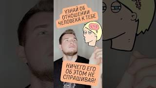 Как узнать истинное отношение человека к тебе? #психолог #психология #вопросответ