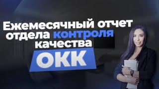 Ежемесячный отчет отдела контроля качества (ОКК)