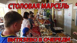 СТОЛОВАЯ МАРСЕЛЬ - АНАПА, ВИТЯЗЕВО ул. Светлая