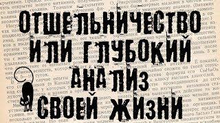 Отшельник или глубокий анализ своей жизни. (БсЗ Ч.17) 