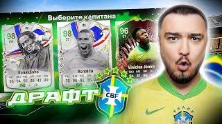 11 ИГРОКОВ СБОРНОЙ БРАЗИЛИИ В ДРАФТЕ - EA FC 24