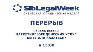 SibLegalWeek 09.10.2020. Маркетинг юридических услуг