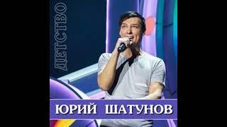 Юрий Шатунов - Детство (Сингл) / 10-ти часовая версия