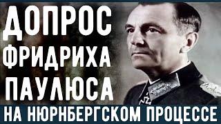 Допрос фельдмаршала Фридриха Паулюса на Нюрнбергском процессе.  Военные истории. Мемуары солдат.