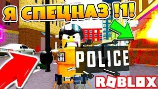 НОВЫЙ СИМУЛЯТОР СПЕЦНАЗА! СЕКРЕТНЫЙ СПОСОБ ОСТАНОВИТЬ ОГРАБЛЕНИЕ БАНКА! ROBLOX S.W.A.T SIMULATOR