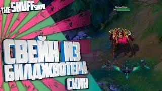 Cвейн из Билджвотера Скин Лига Легенд - Bilgewater Swain Skin League Of Legends