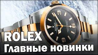 Часы ROLEX | Новинки 2021 года