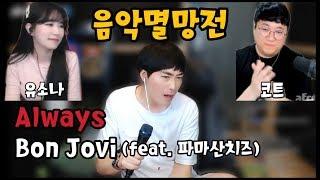 음악멸망전 Bon jovi - Always (feat 파마산치즈)