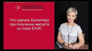 Что делать при получении импорта из ЕАЭС