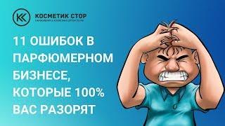 11 ошибок в парфюмерном бизнесе, которые 100% вас разорят