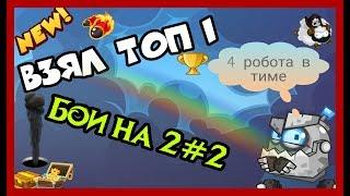 ВЗЯЛ ТОП 1!БОИ НА 2#2 В 4 РОБОТА! ВОРМИКС НА АНДРОИД #164