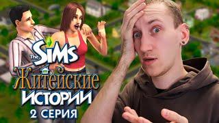 ИЗМЕНА,ЛЮБОВЬ РАДИ ДЕНЕГ - THE SIMS ЖИТЕЙСКИЕ ИСТОРИИ