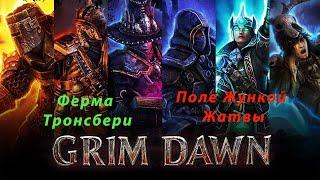 Ферма Тронсбери - Поле Жуткой Жатвы - Grim dawn№22