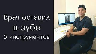 Врач оставил 5 инструментов в зубе