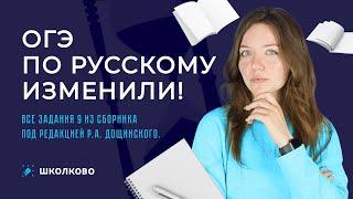 ОГЭ по русскому изменили! ВСЕ задания 9 из сборника под редакцией Р.А. Дощинского