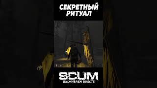 ГАЙД КАК СТАТЬ ЗОМБИ #scum #shorts #скам