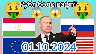 Курси Руси  дар Точикистон чанд аст? Курси РУБЛ барои имруз 01.102024