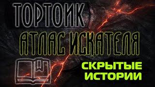 Lost Ark. Атлас Искателя области Тортоик: Скрытые истории.