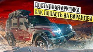 Доступная Арктика Как попасть на Варандей