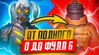 ОТ ПОЛНОГО 0 ДО ФУЛЛ 6 | ЭТО БЫЛО ЛЕГКО | METRO ROYALE | PUBG MOBILE | МЕТРО РОЯЛЬ | МЕТРО | МЕТРО