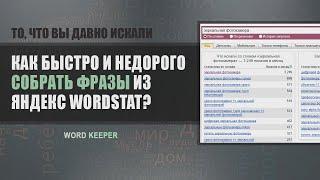 Собираем фразы из Яндекс Wordstat быстро и недорого [часть 1]