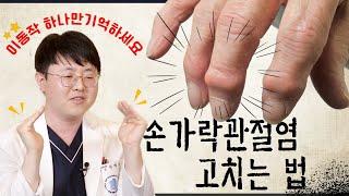 손가락관절염 / 손가락통증 집에서 이렇게만 하셔도 충분히 좋아져요!! 믿고 따라하기!!