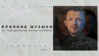 Неочевидное влияние музыки на повседневную жизнь человека / Захожий / Лекция №3